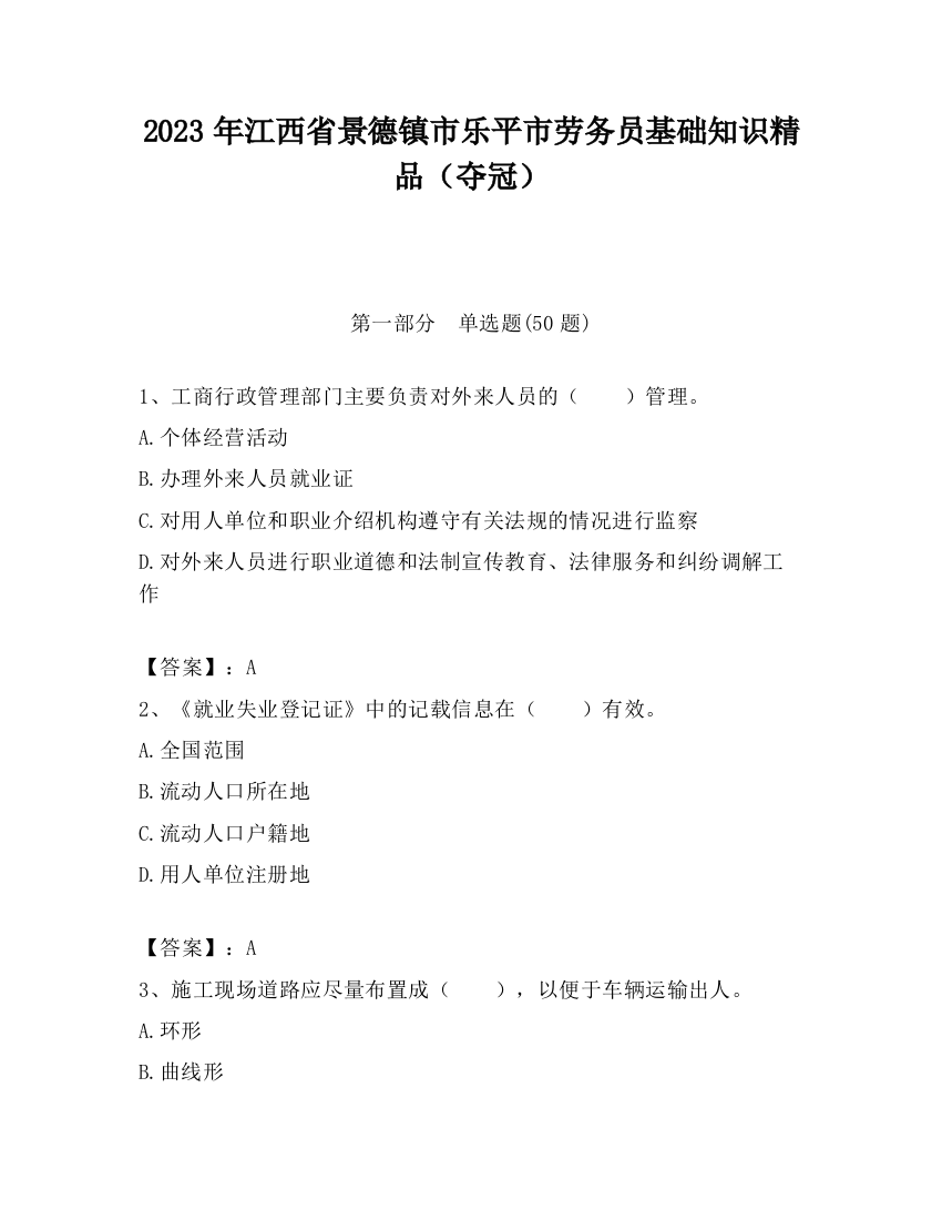 2023年江西省景德镇市乐平市劳务员基础知识精品（夺冠）