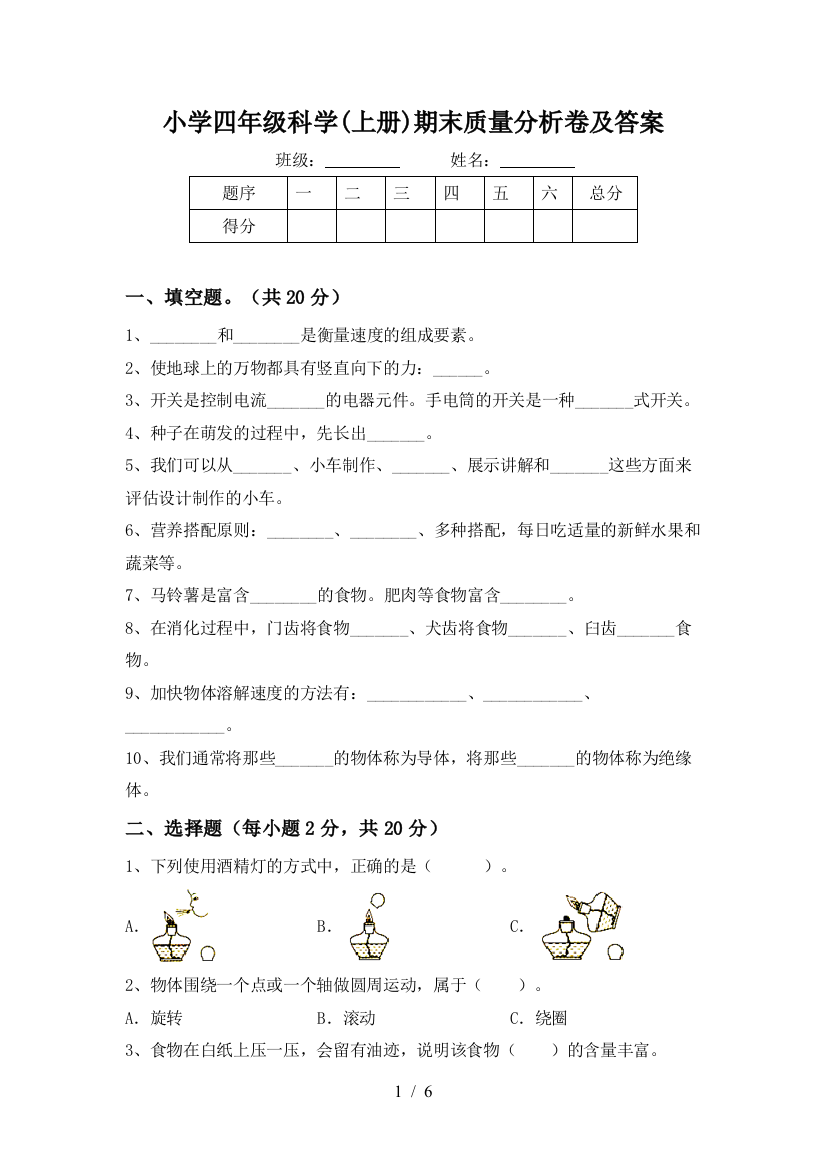 小学四年级科学(上册)期末质量分析卷及答案