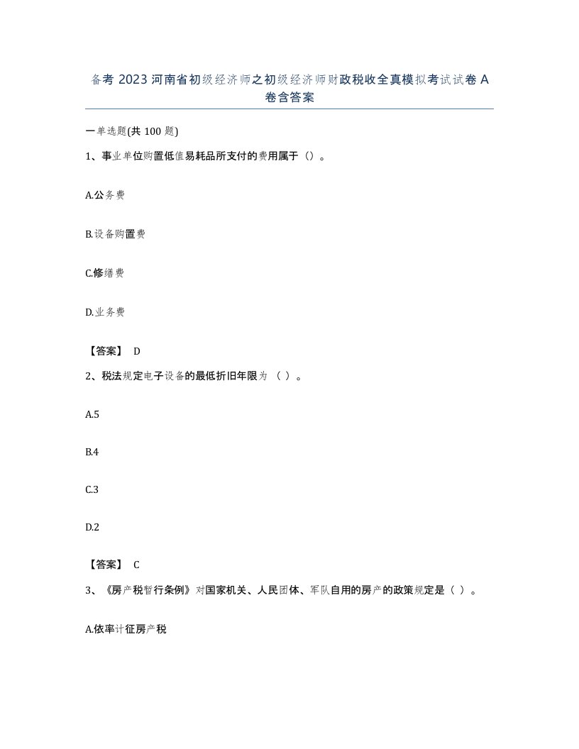 备考2023河南省初级经济师之初级经济师财政税收全真模拟考试试卷A卷含答案