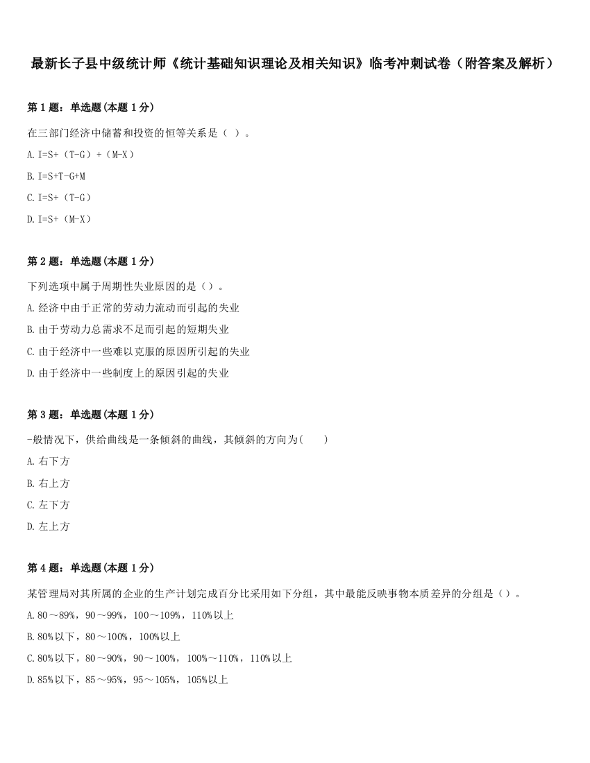 最新长子县中级统计师《统计基础知识理论及相关知识》临考冲刺试卷（附答案及解析）