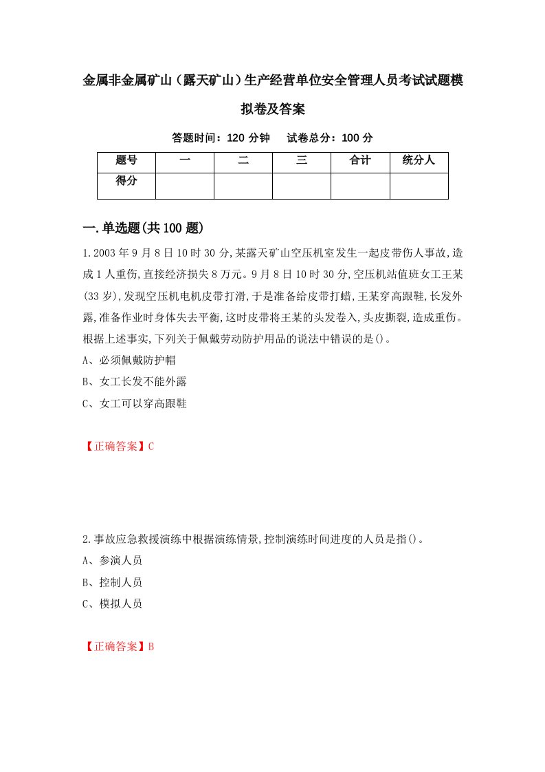 金属非金属矿山露天矿山生产经营单位安全管理人员考试试题模拟卷及答案25