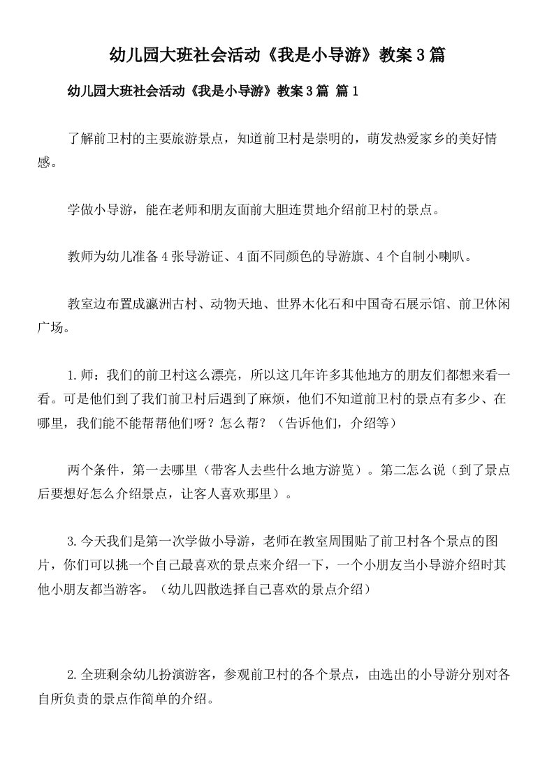 幼儿园大班社会活动《我是小导游》教案3篇