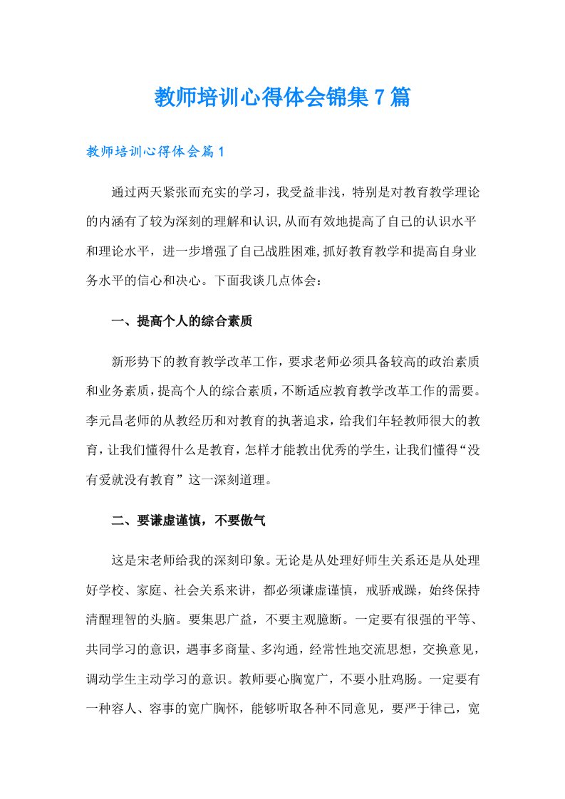 教师培训心得体会锦集7篇