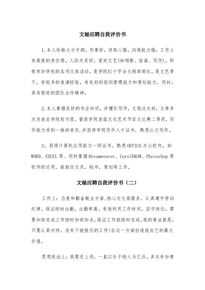 文秘应聘自我评价书