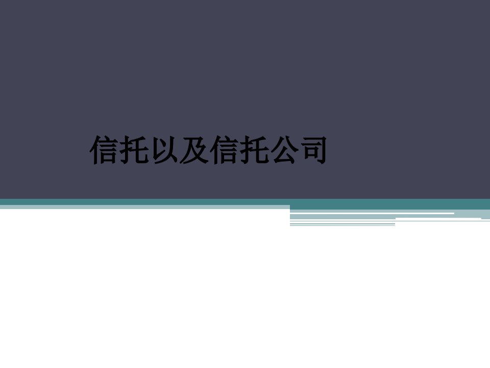 信托知识重点汇总(内部资料,精心整理)