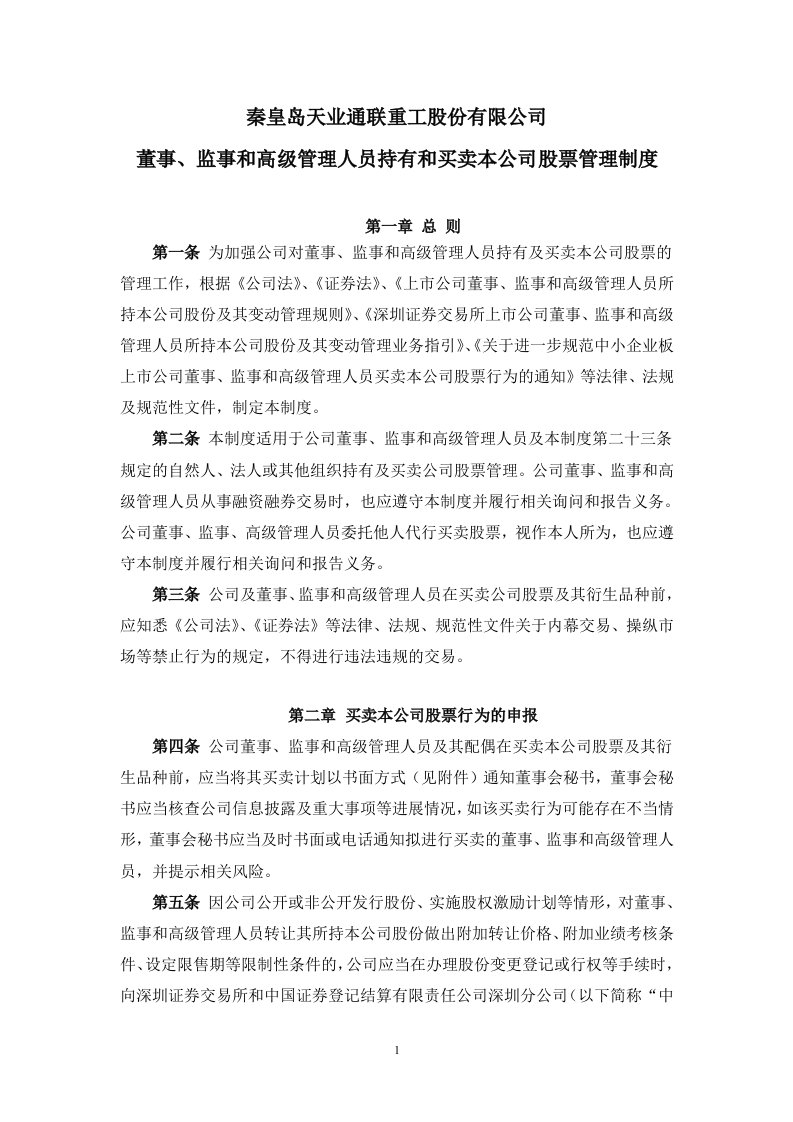 董事.监事和高级管理人员持有和买卖本公司股票管理制度