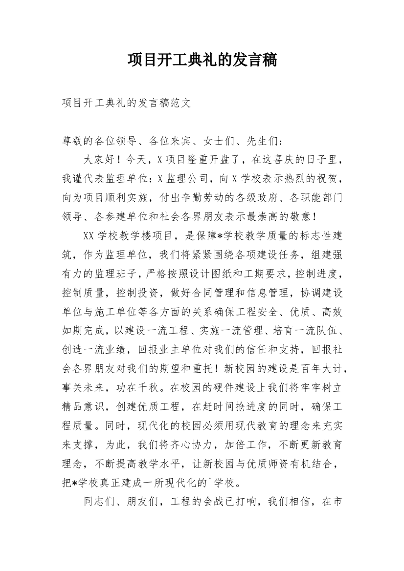 项目开工典礼的发言稿