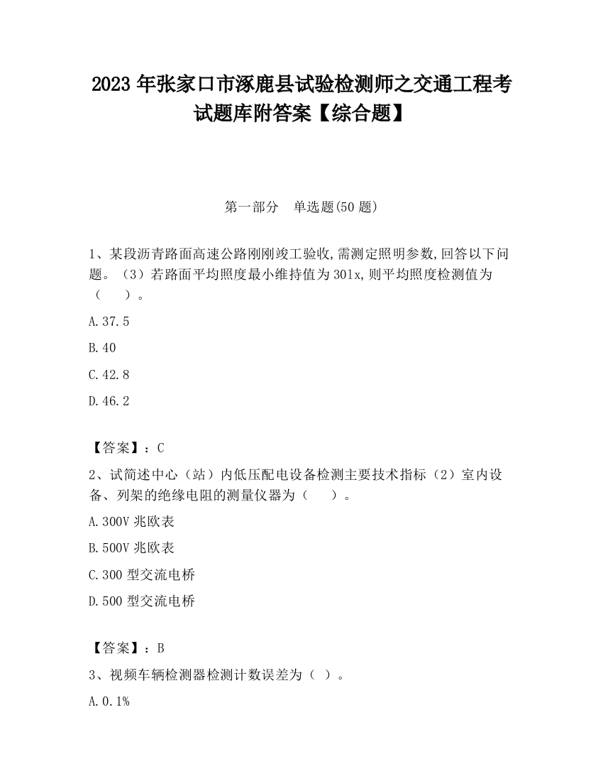 2023年张家口市涿鹿县试验检测师之交通工程考试题库附答案【综合题】