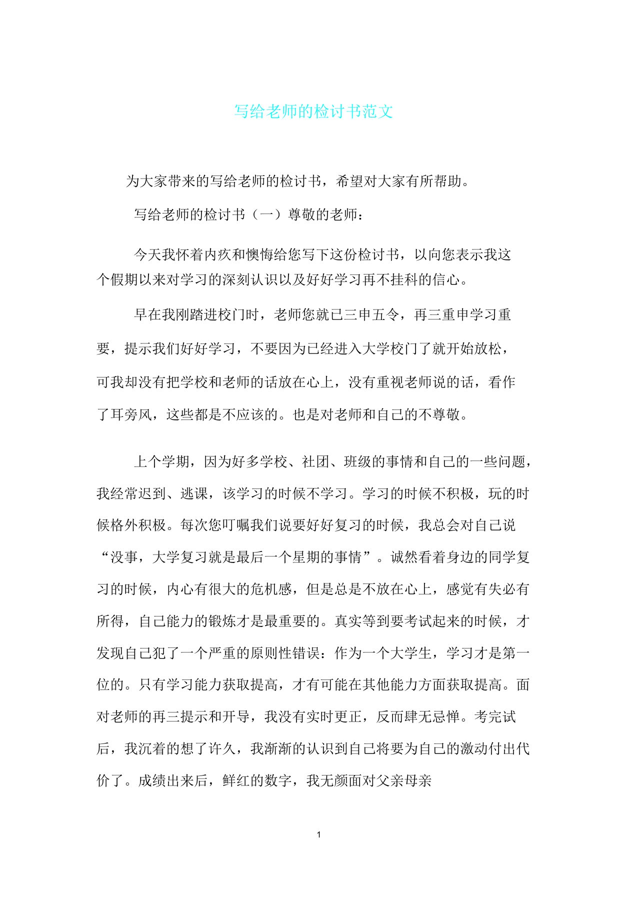 写给教师总结计划检讨书