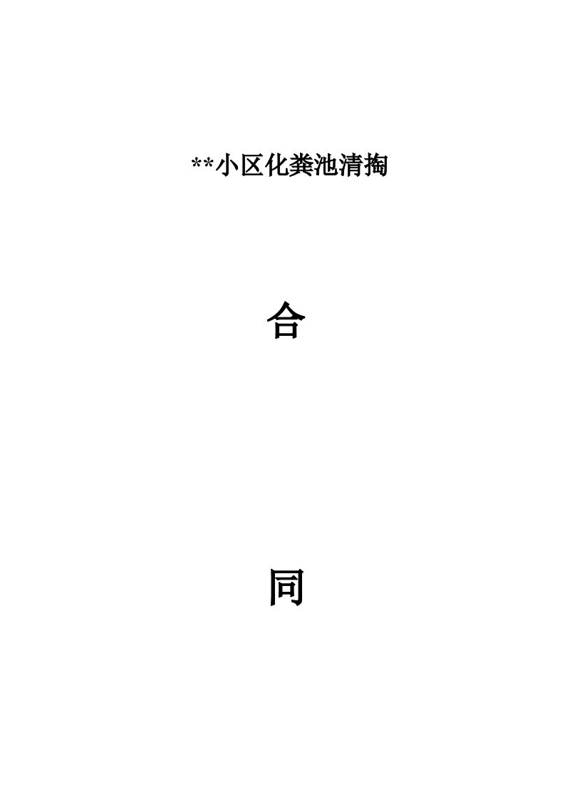 化粪池雨污水井清掏合同