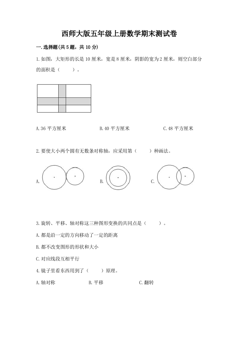 西师大版五年级上册数学期末测试卷【精练】