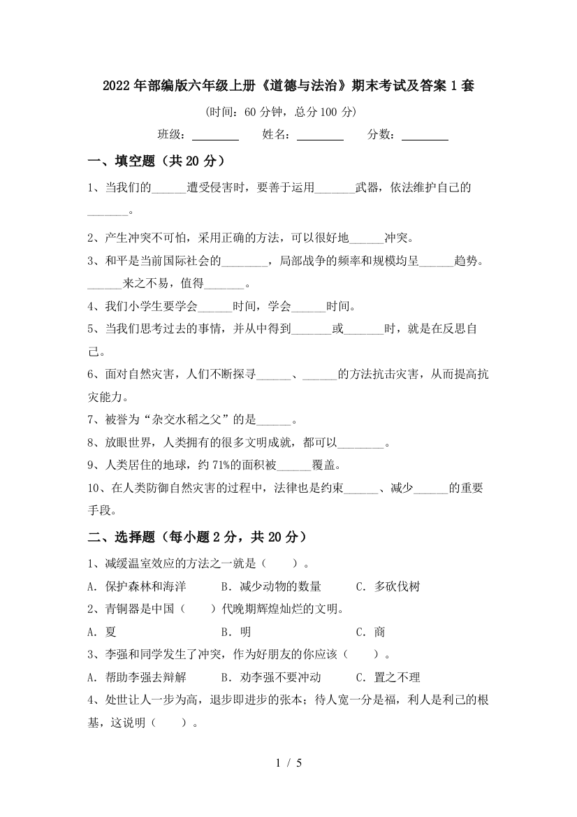 2022年部编版六年级上册《道德与法治》期末考试及答案1套