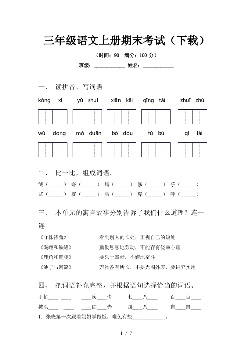 三年级语文上册期末考试(下载)