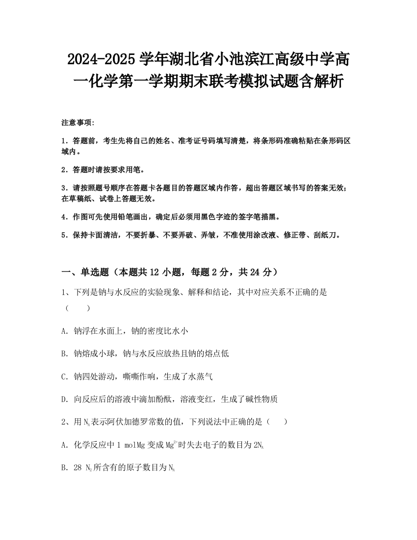 2024-2025学年湖北省小池滨江高级中学高一化学第一学期期末联考模拟试题含解析