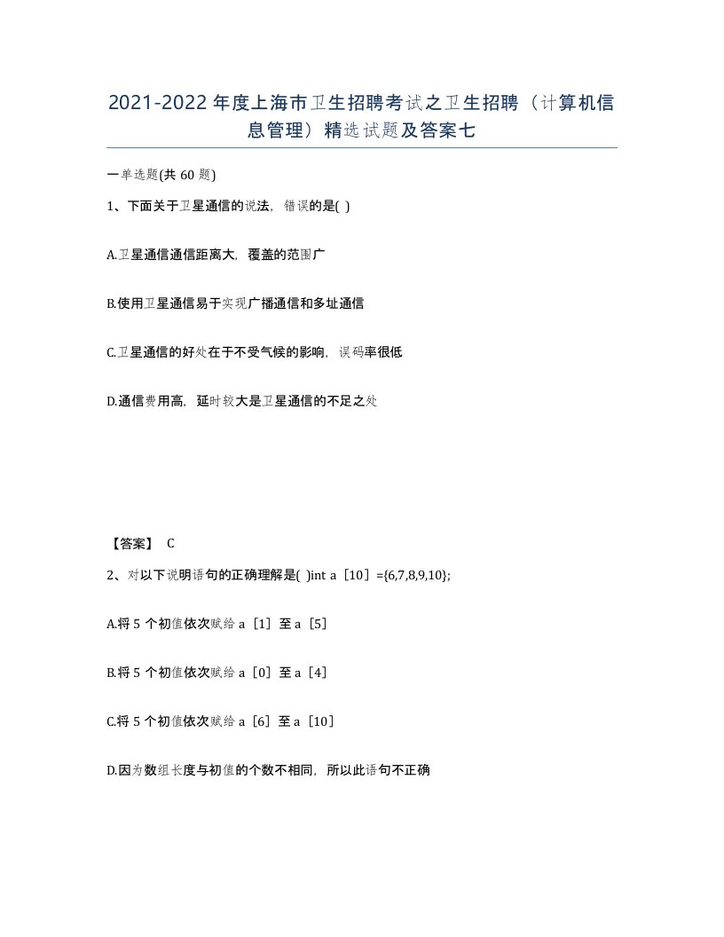 2021-2022年度上海市卫生招聘考试之卫生招聘计算机信息管理试题及答案七