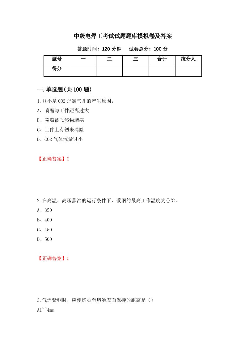 中级电焊工考试试题题库模拟卷及答案第8套