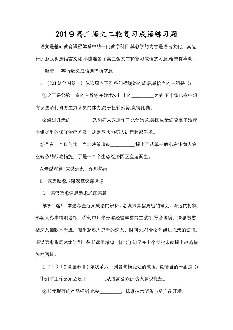 高三语文二轮复习成语练习题