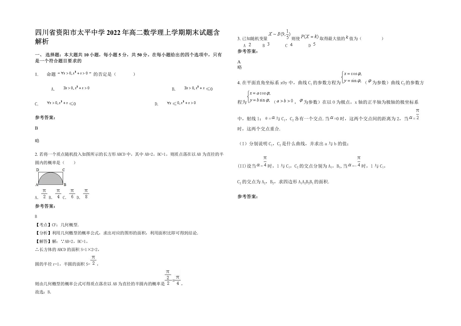 四川省资阳市太平中学2022年高二数学理上学期期末试题含解析