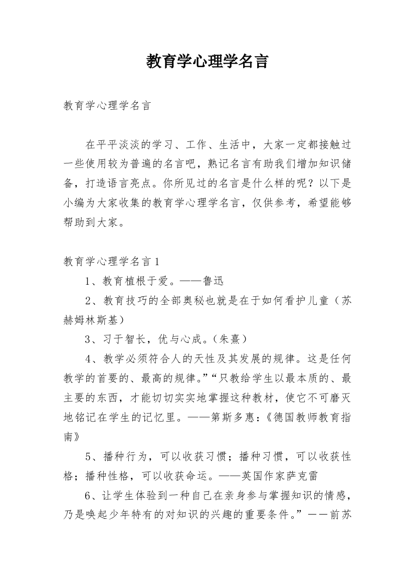 教育学心理学名言