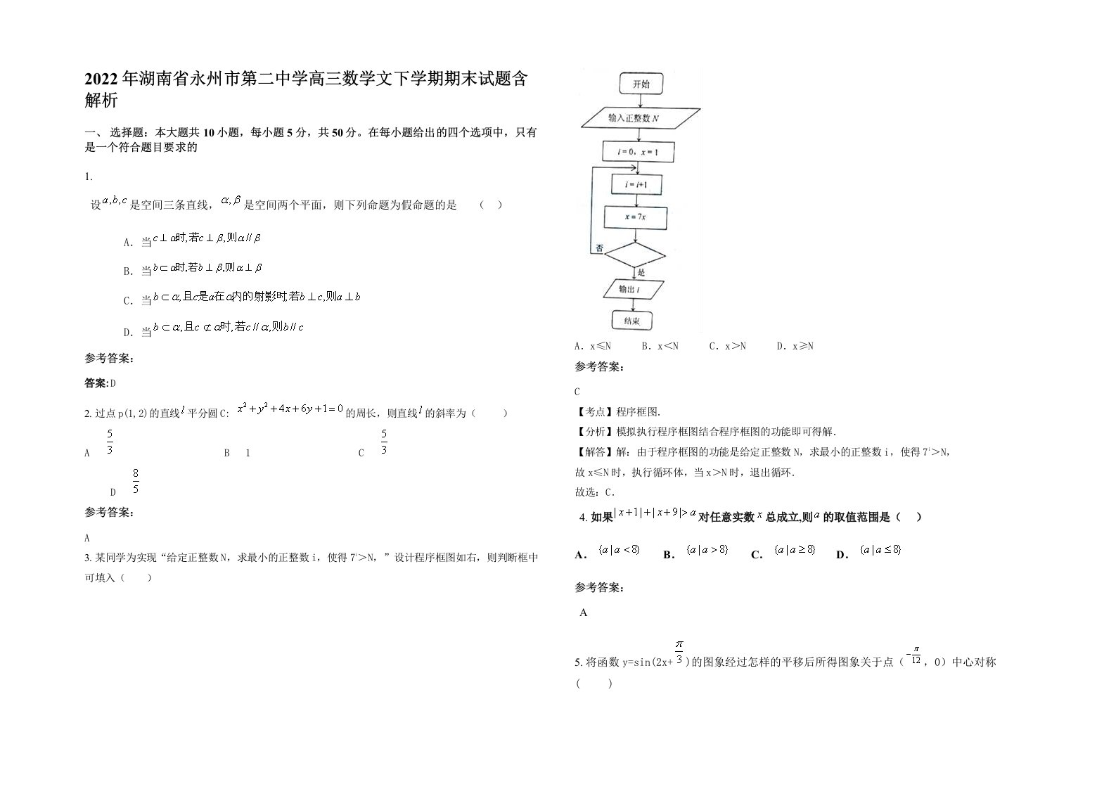 2022年湖南省永州市第二中学高三数学文下学期期末试题含解析