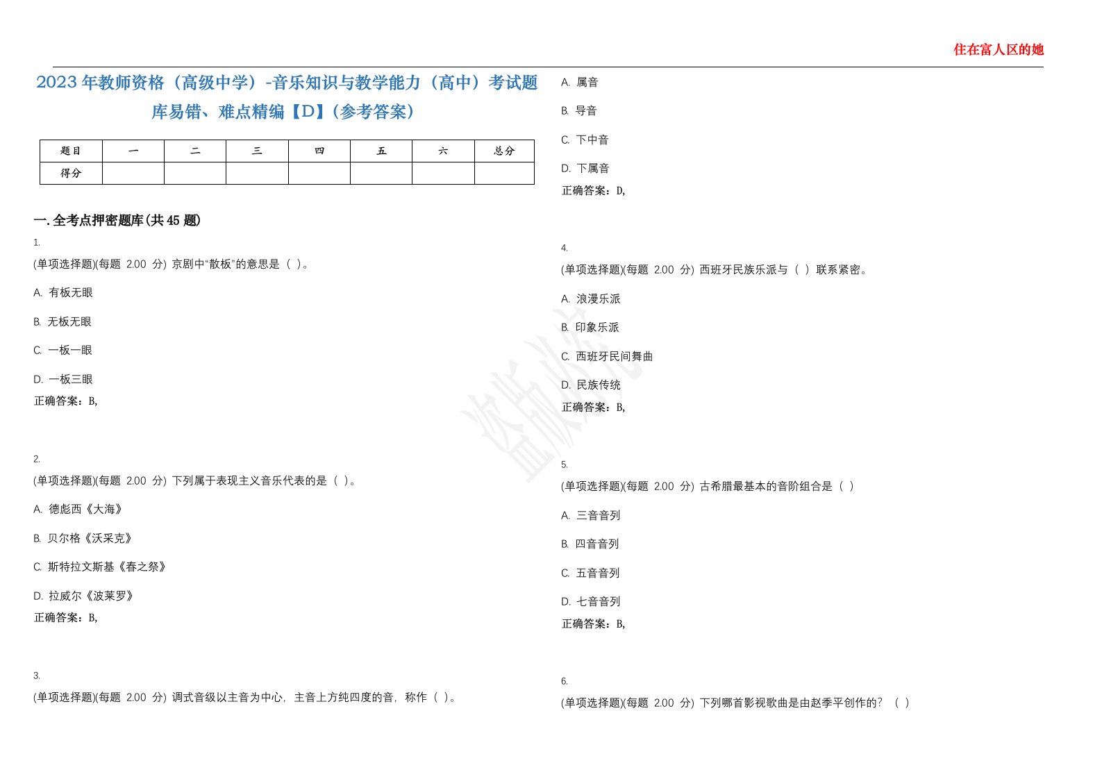 2023年教师资格（高级中学）-音乐知识与教学能力（高中）考试题库易错、难点精编【D】（参考答案）试卷号；148