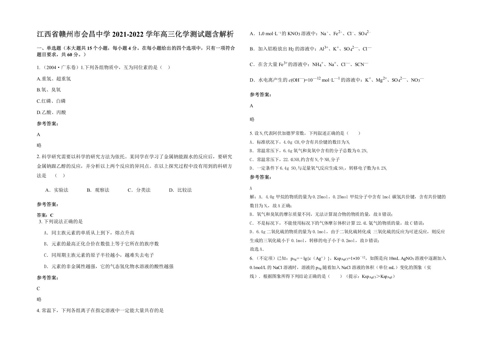 江西省赣州市会昌中学2021-2022学年高三化学测试题含解析