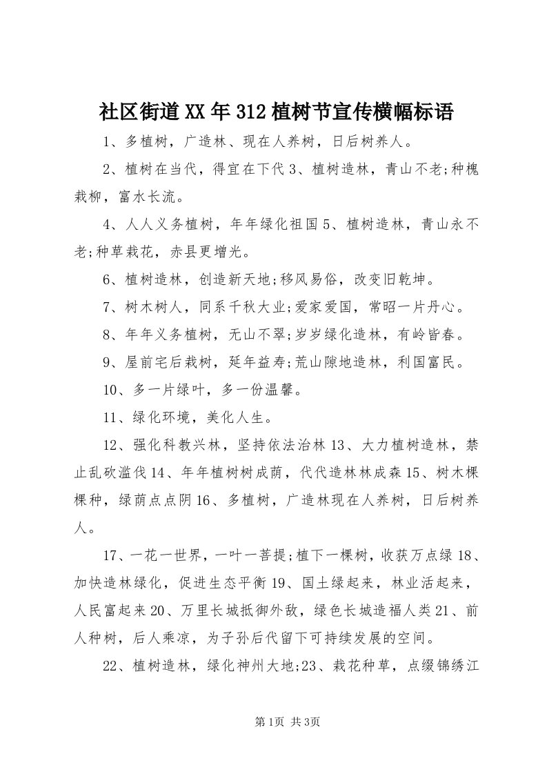 5社区街道某年3植树节宣传横幅标语