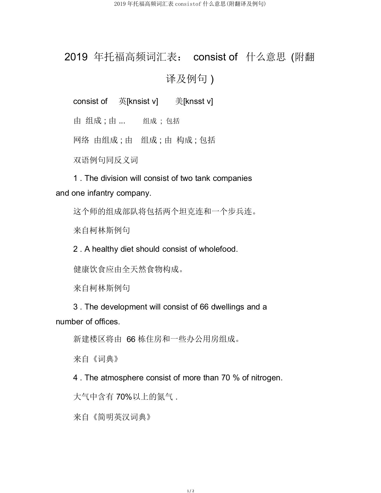 2019年托福高频词汇表consistof什么意思(附翻译及例句)