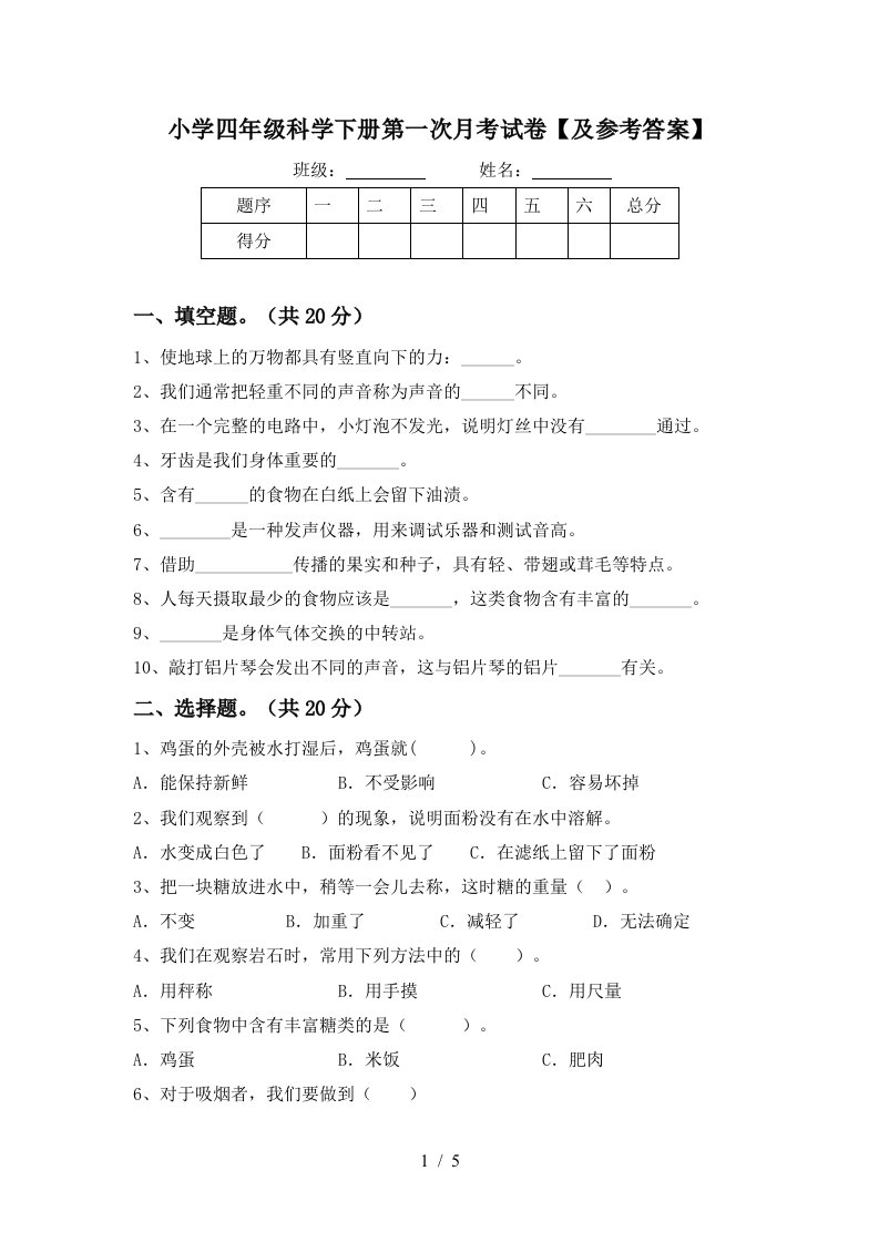 小学四年级科学下册第一次月考试卷及参考答案