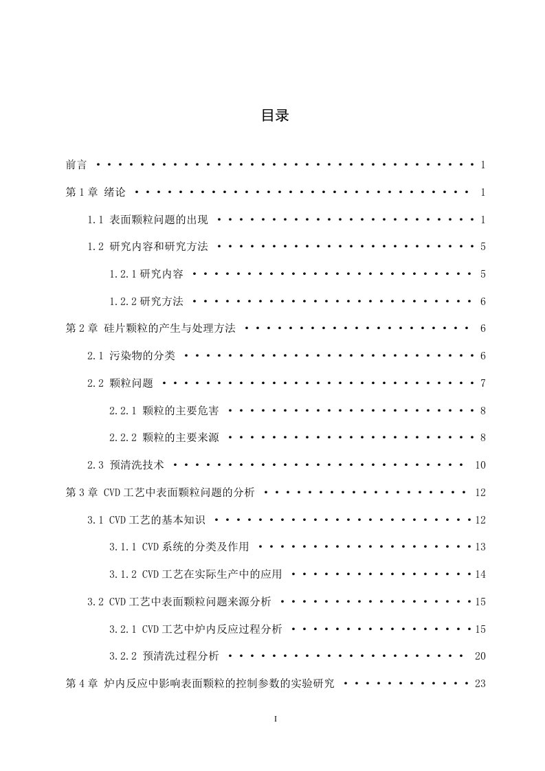 CVD工艺中半导体硅片表面颗粒的分析与处理研究