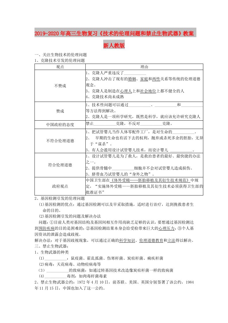 2019-2020年高三生物复习《技术的伦理问题和禁止生物武器》教案