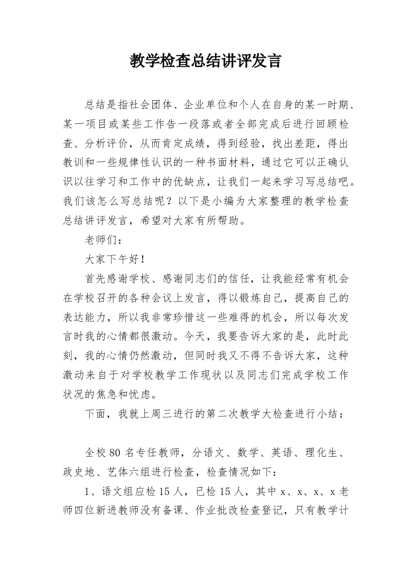 教学检查总结讲评发言