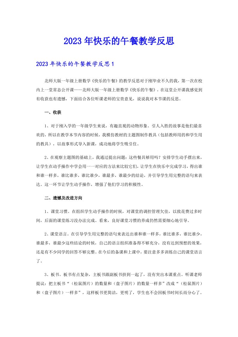 2023年快乐的午餐教学反思