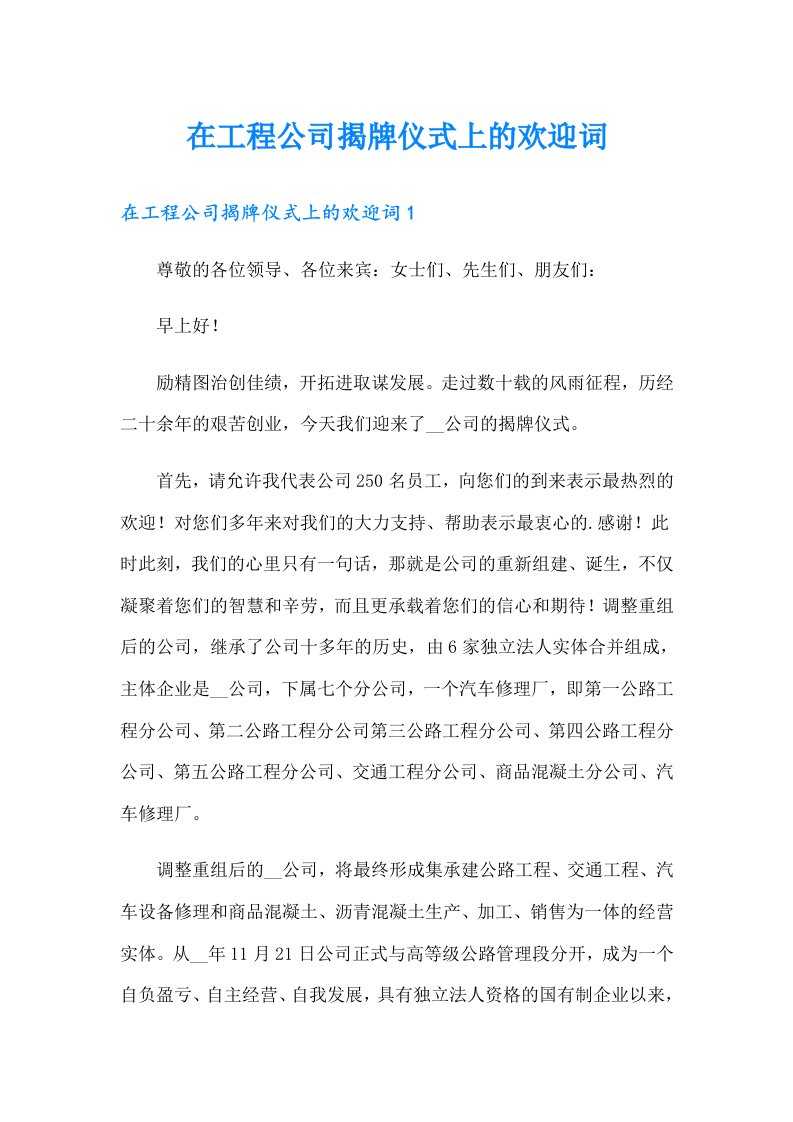 在工程公司揭牌仪式上的欢迎词