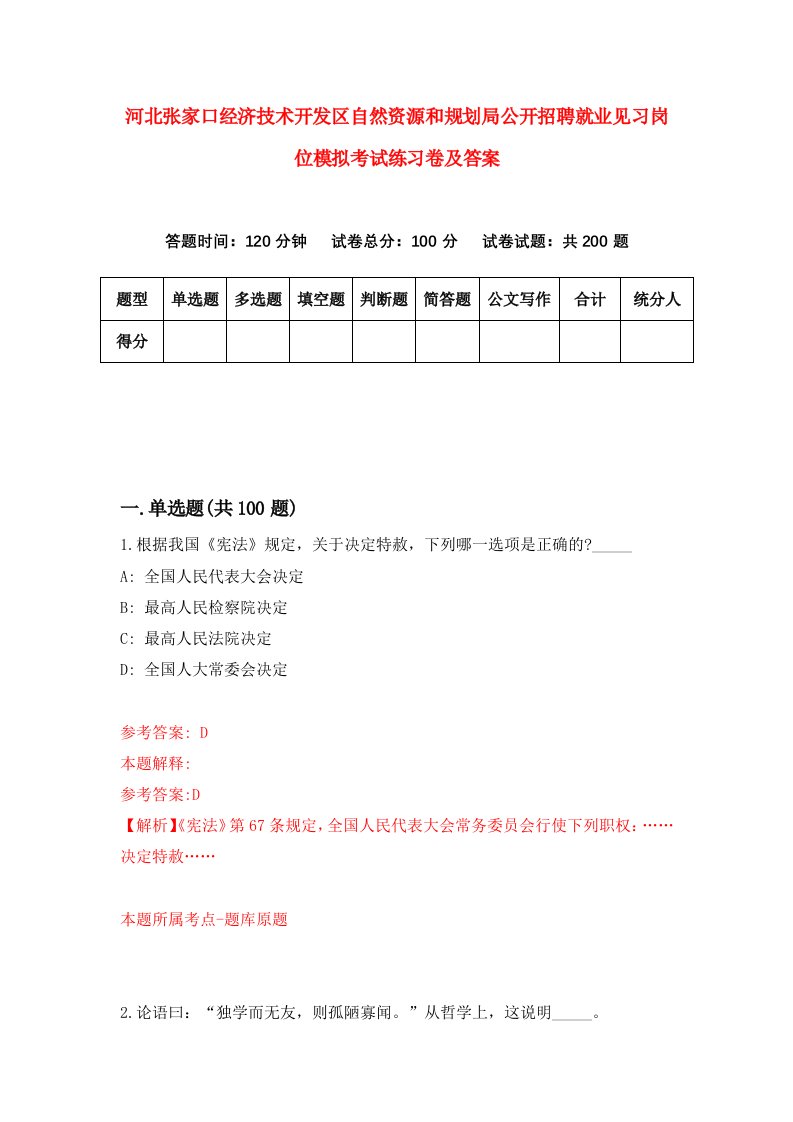 河北张家口经济技术开发区自然资源和规划局公开招聘就业见习岗位模拟考试练习卷及答案第2套