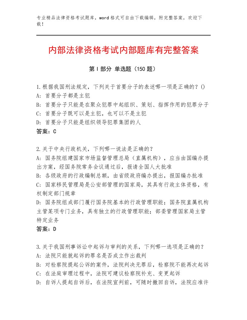 教师精编法律资格考试最新题库（全优）