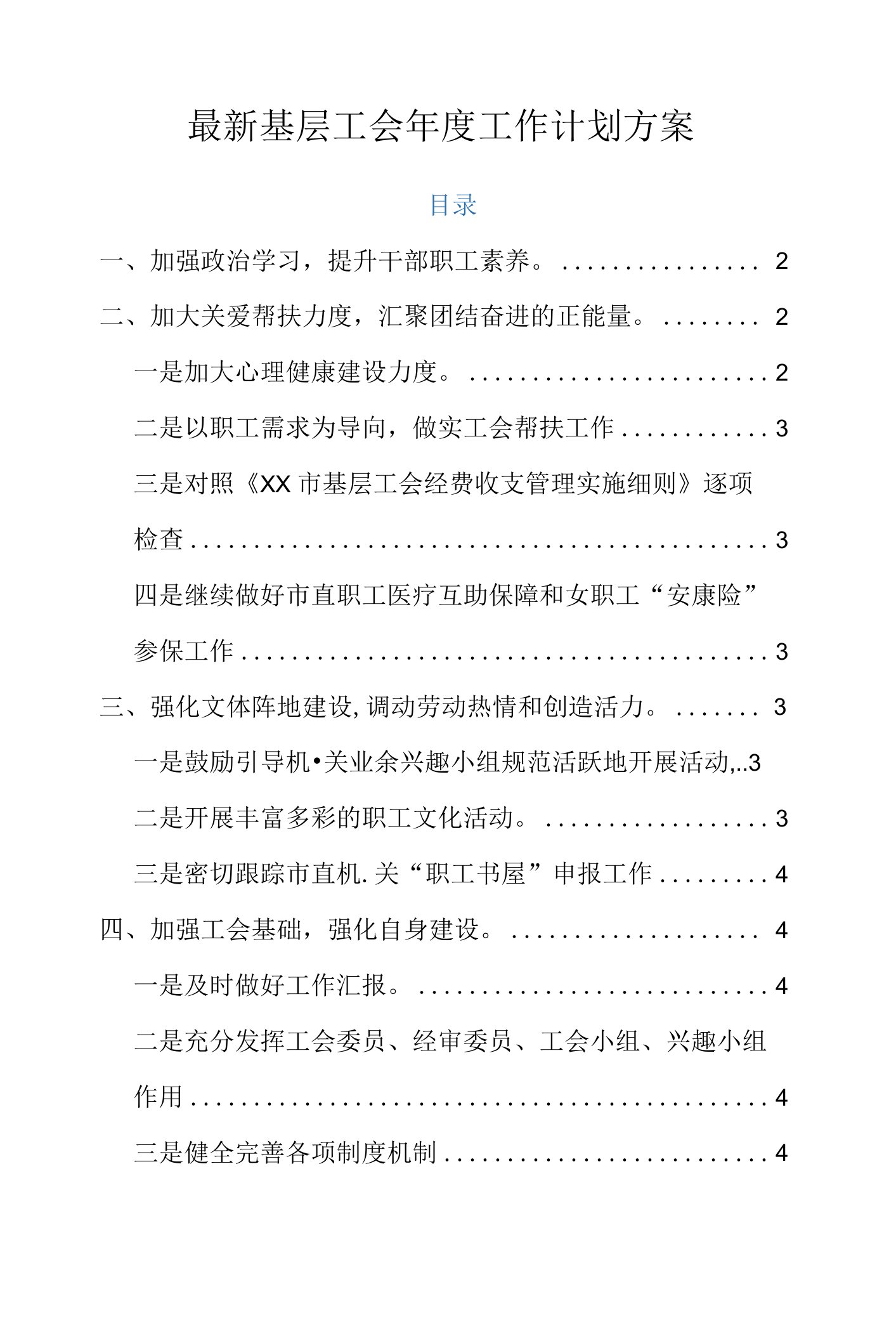 最新基层工会年度工作计划方案