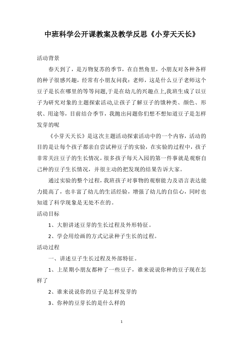 中班科学公开课教案及教学反思《小芽天天长》