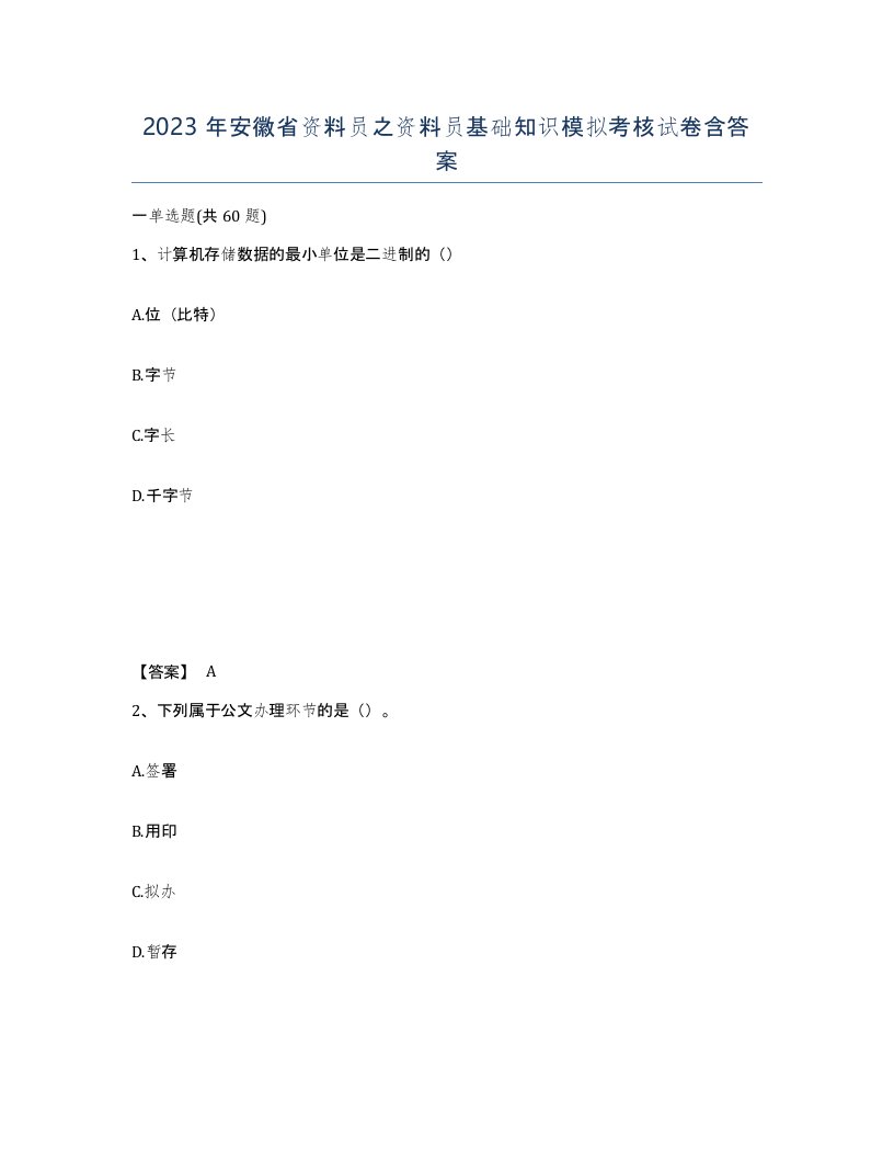 2023年安徽省资料员之资料员基础知识模拟考核试卷含答案