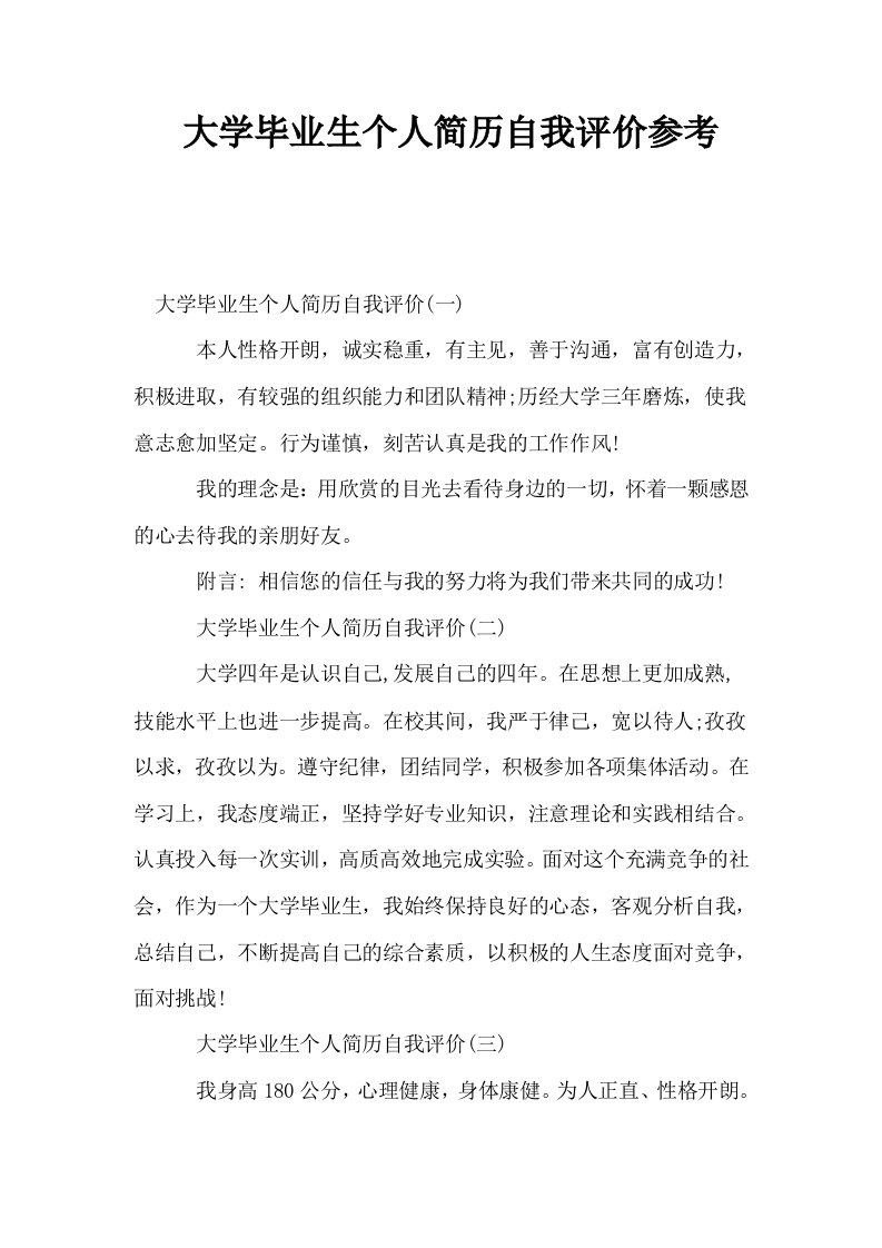 大学毕业生个人简历自我评价参考