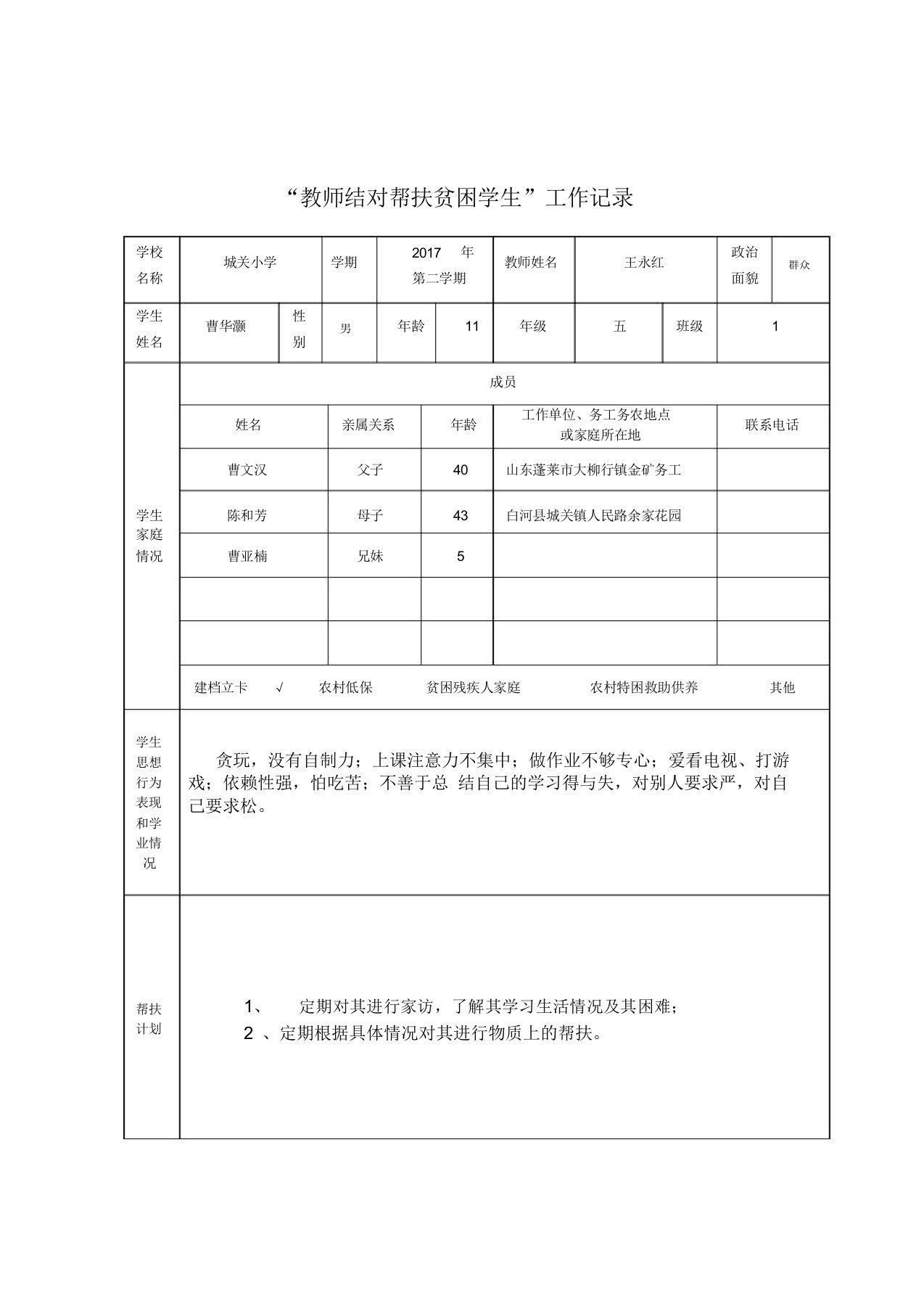 教师结对帮扶贫困学生工作记录