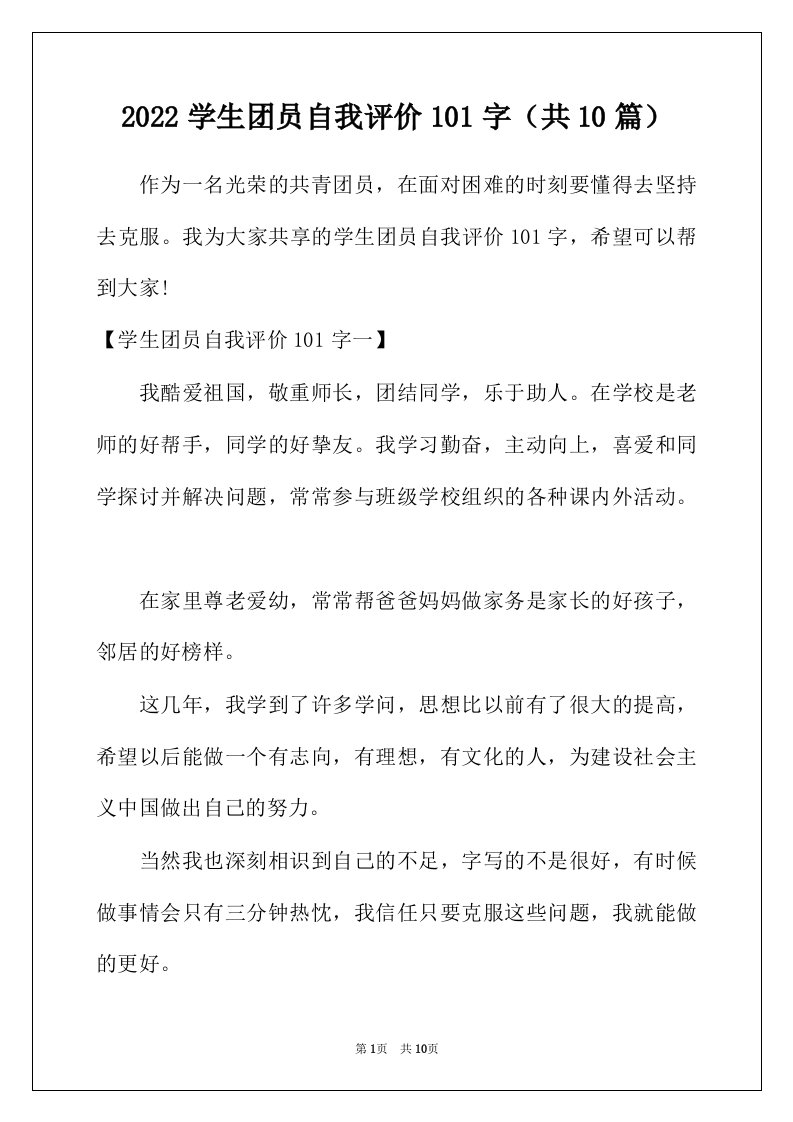 2022年学生团员自我评价101字共10篇