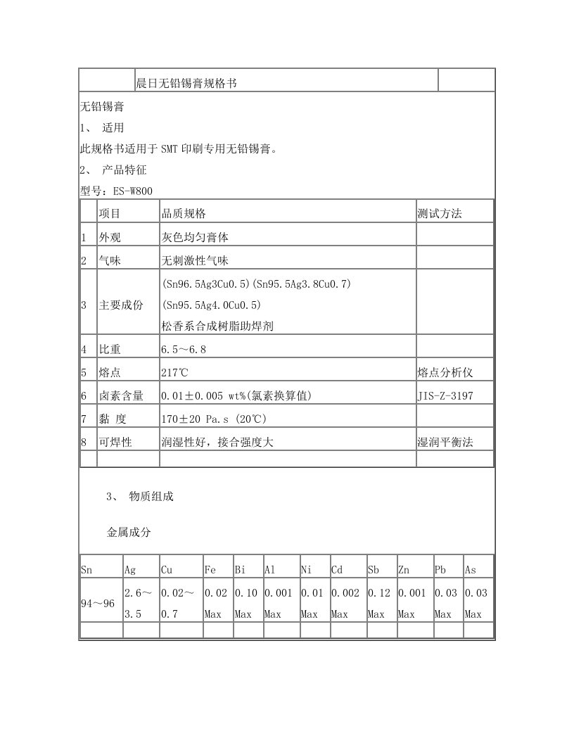 晨日无铅锡膏规格书