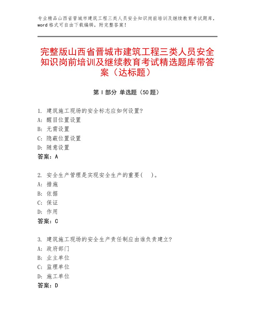 完整版山西省晋城市建筑工程三类人员安全知识岗前培训及继续教育考试精选题库带答案（达标题）