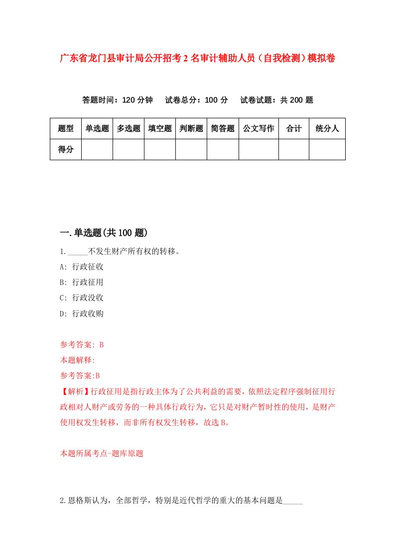 广东省龙门县审计局公开招考2名审计辅助人员自我检测模拟卷第7卷