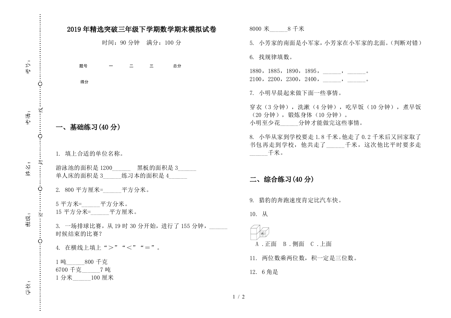 2019年精选突破三年级下学期数学期末模拟试卷