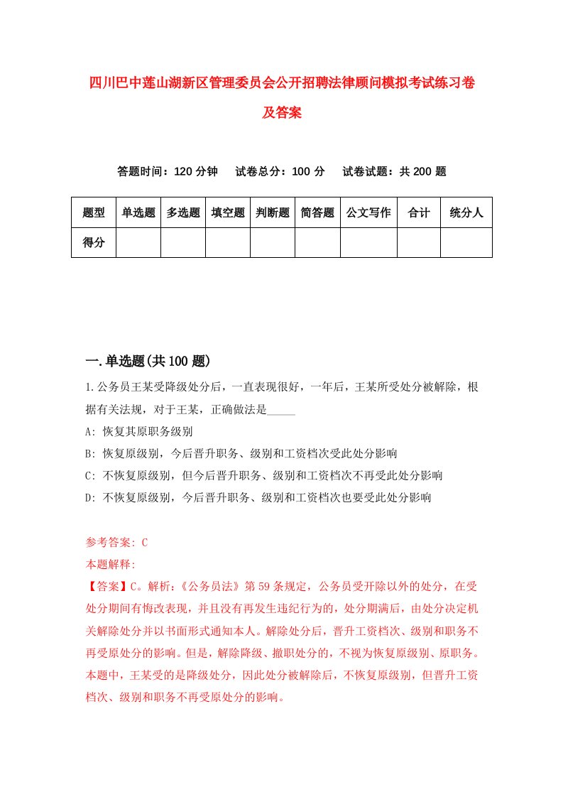 四川巴中莲山湖新区管理委员会公开招聘法律顾问模拟考试练习卷及答案第7期