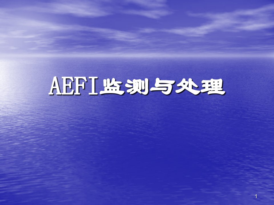 aefi监测与处理ppt课件