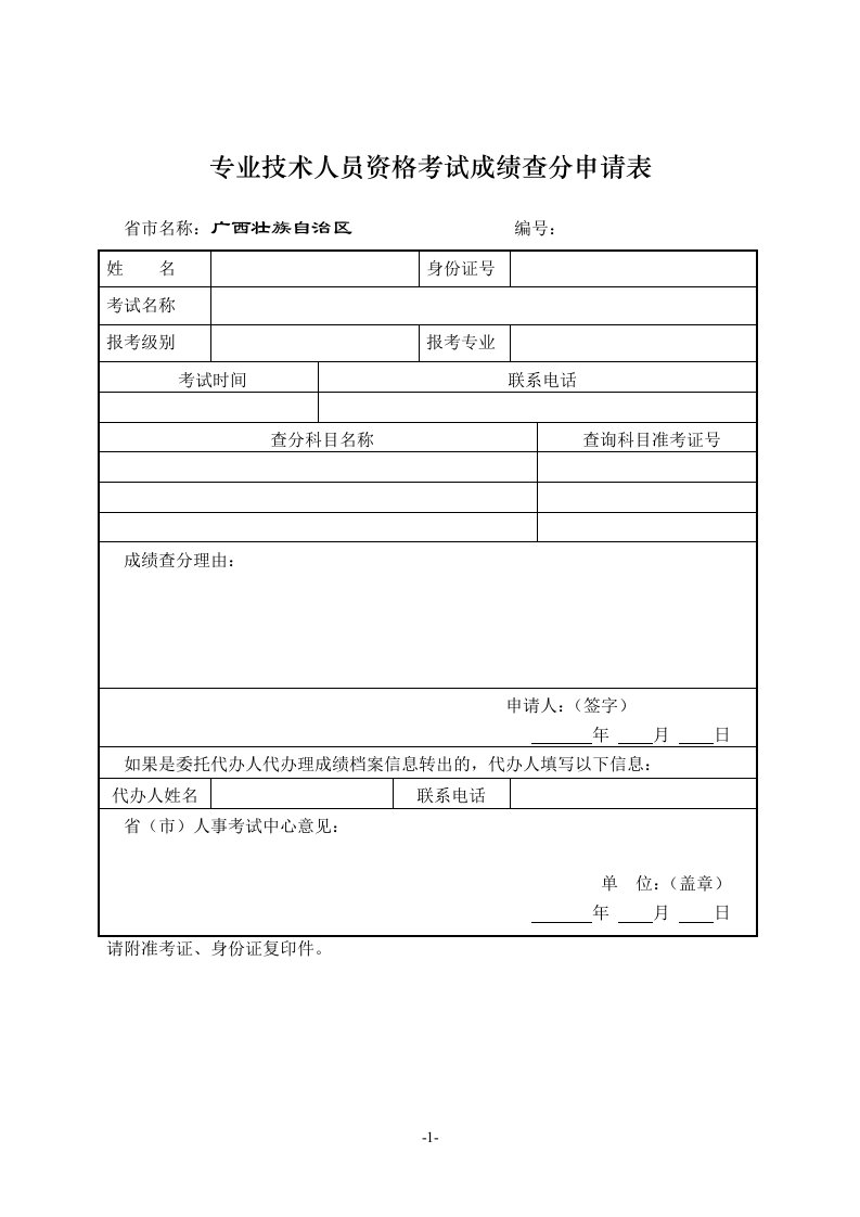 专业技术人员资格考试成绩查分申请表