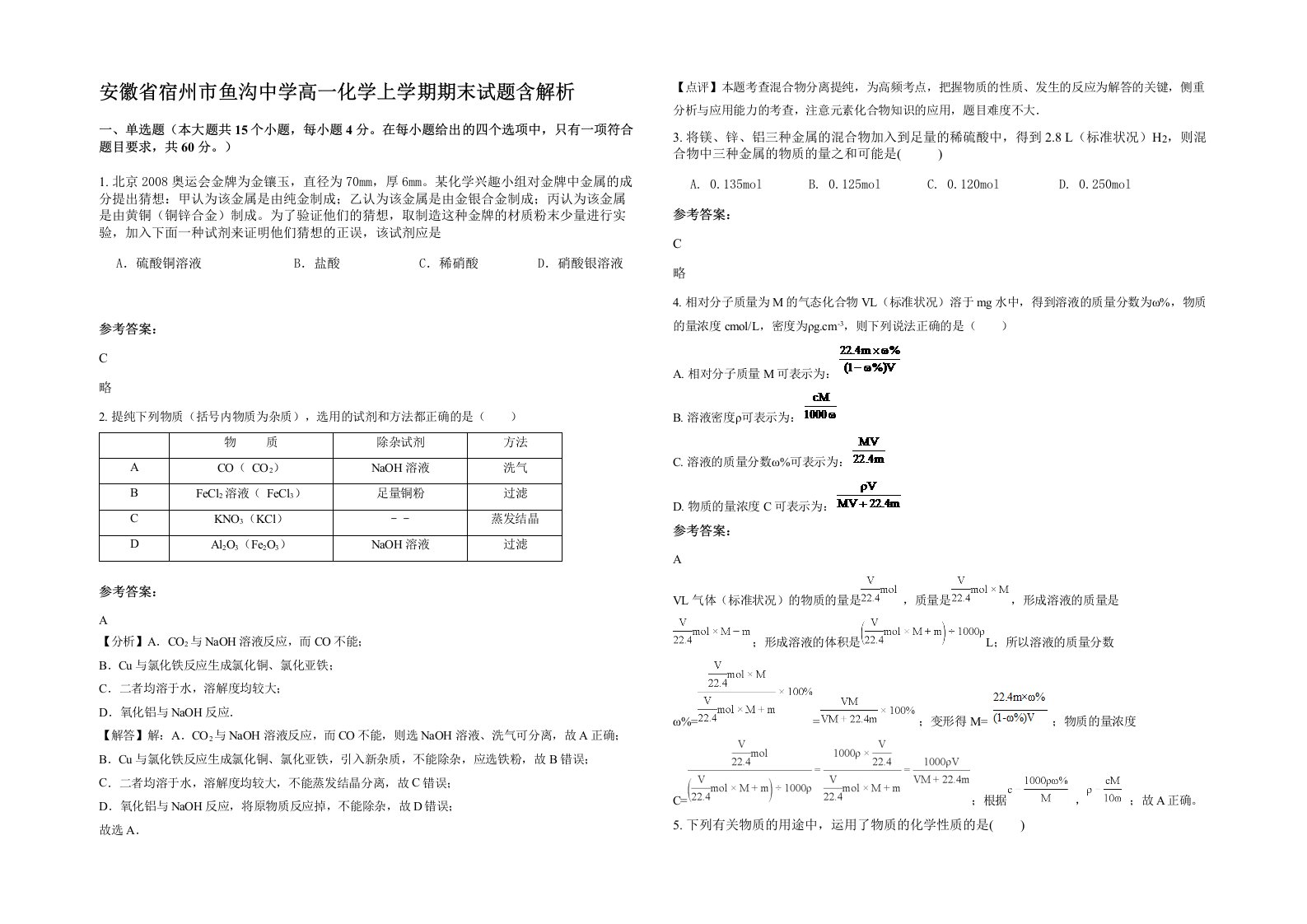 安徽省宿州市鱼沟中学高一化学上学期期末试题含解析